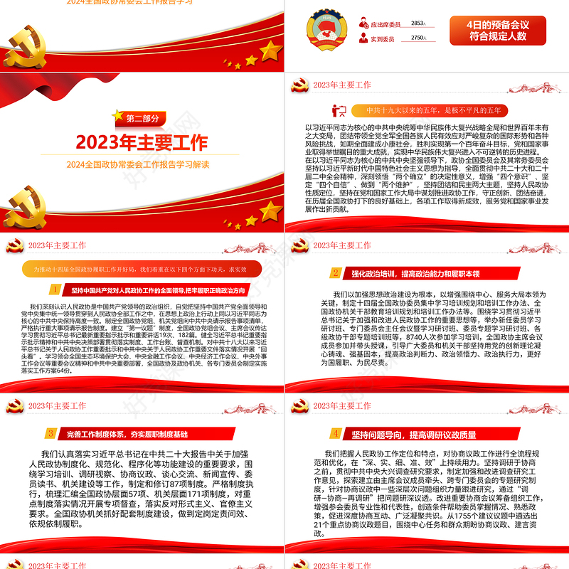 2024两会PPT简洁党政风学习全国两会政协工作报告党课课件