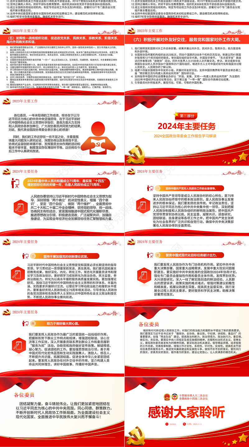 2024两会PPT简洁党政风学习全国两会政协工作报告党课课件