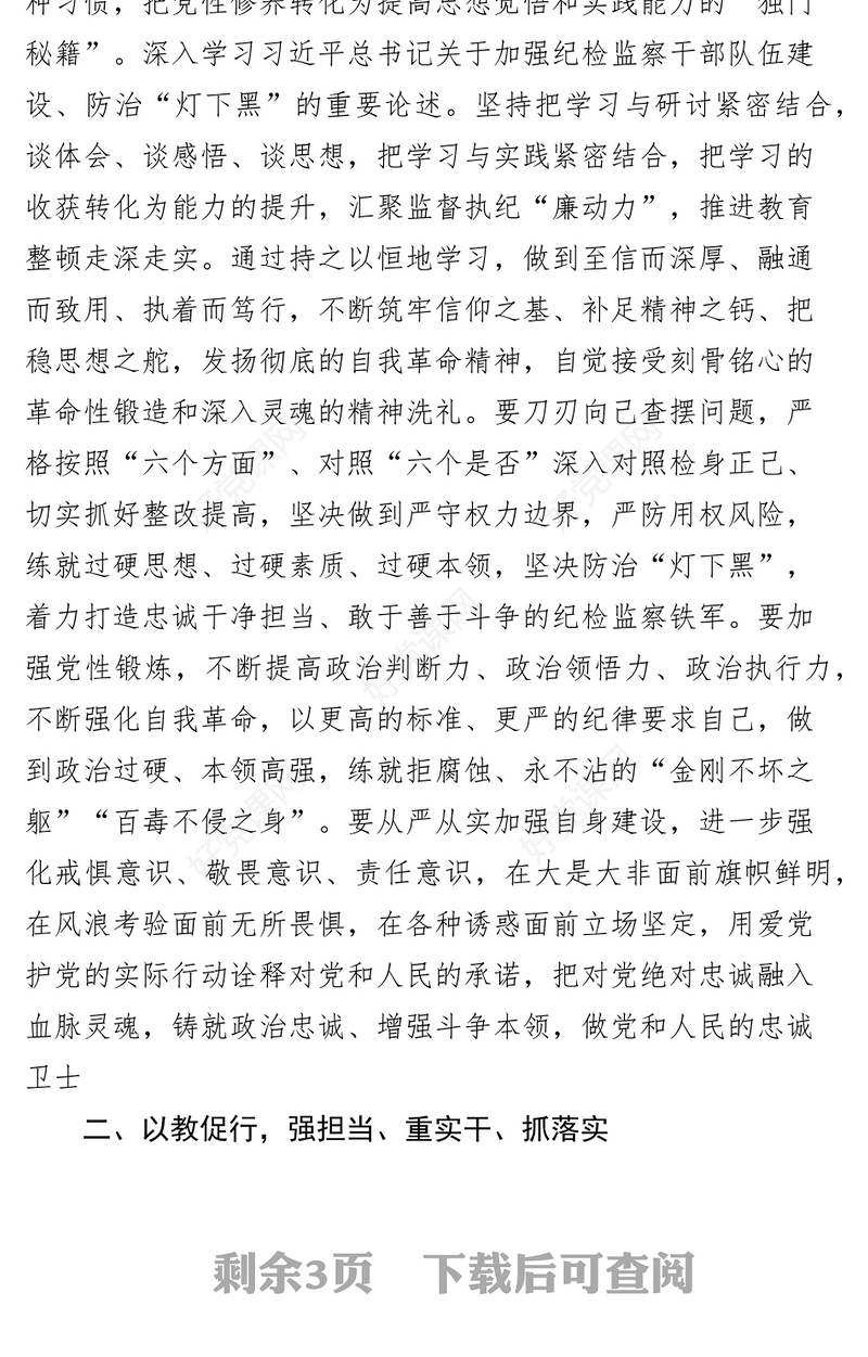 纪检监察干部队伍教育整顿研讨发言材料（学习心得体会）