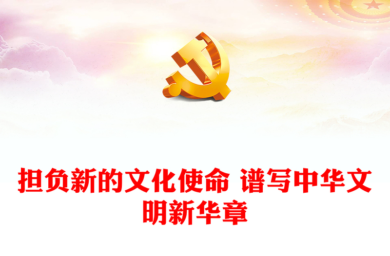 把握文化核心要义 奏鸣文明华美乐章ppt优质党政风习近平文化思想论述研讨党课(讲稿)