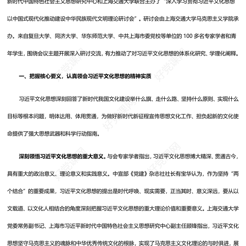 把握文化核心要义 奏鸣文明华美乐章ppt优质党政风习近平文化思想论述研讨党课(讲稿)