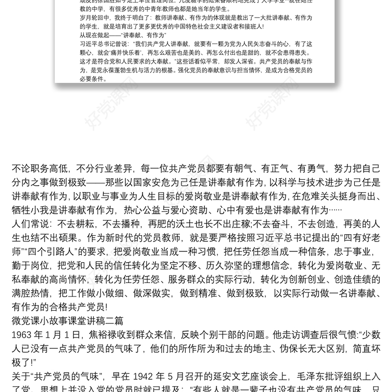 微党课小故事课堂讲稿三篇