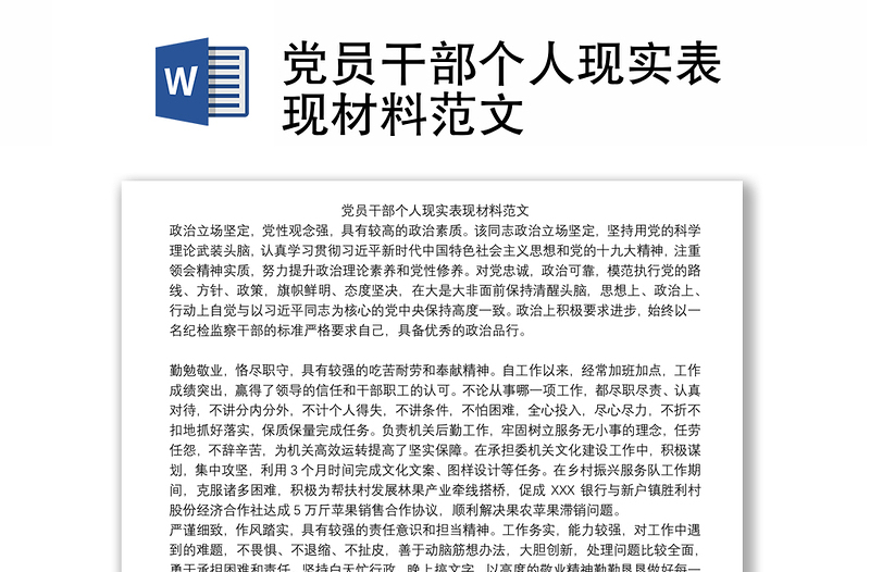 2021党员干部个人现实表现材料范文