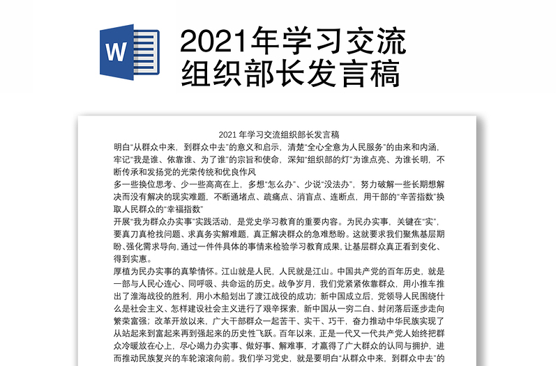 2021年学习交流组织部长发言稿