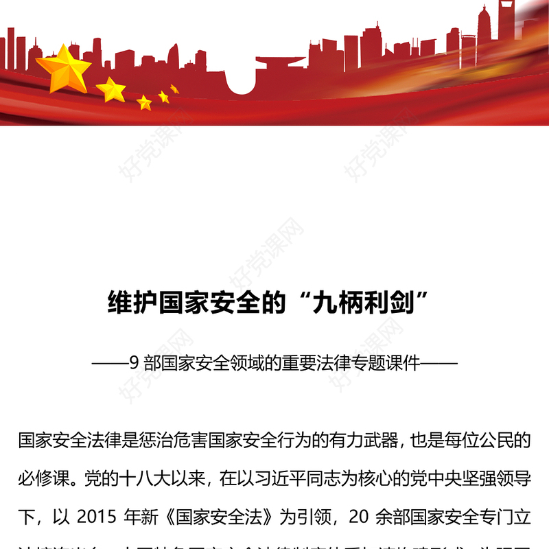 维护国家安全的9部重要法律PPT红色大气增强国家安全法治意识牢固树立总体国家安全观党课
(讲稿)