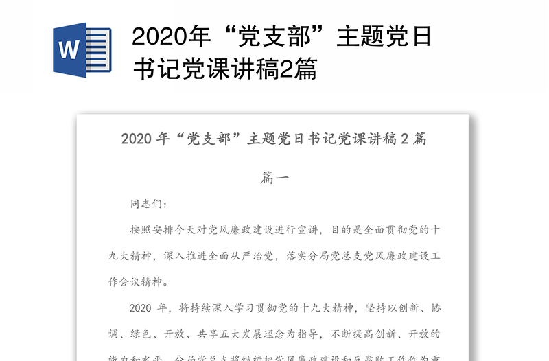 2020年“党支部”主题党日书记党课讲稿2篇