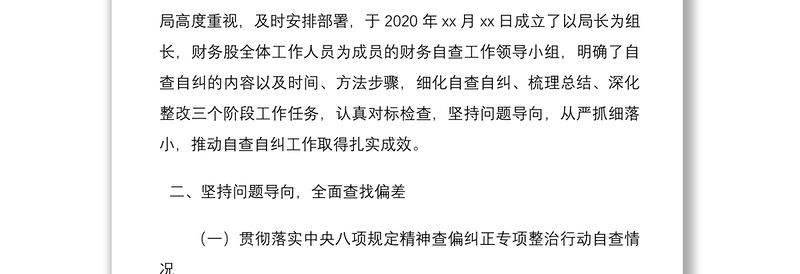 2021xx局贯彻落实中央八项规定精神查偏纠正专项整治行动自查报告范文