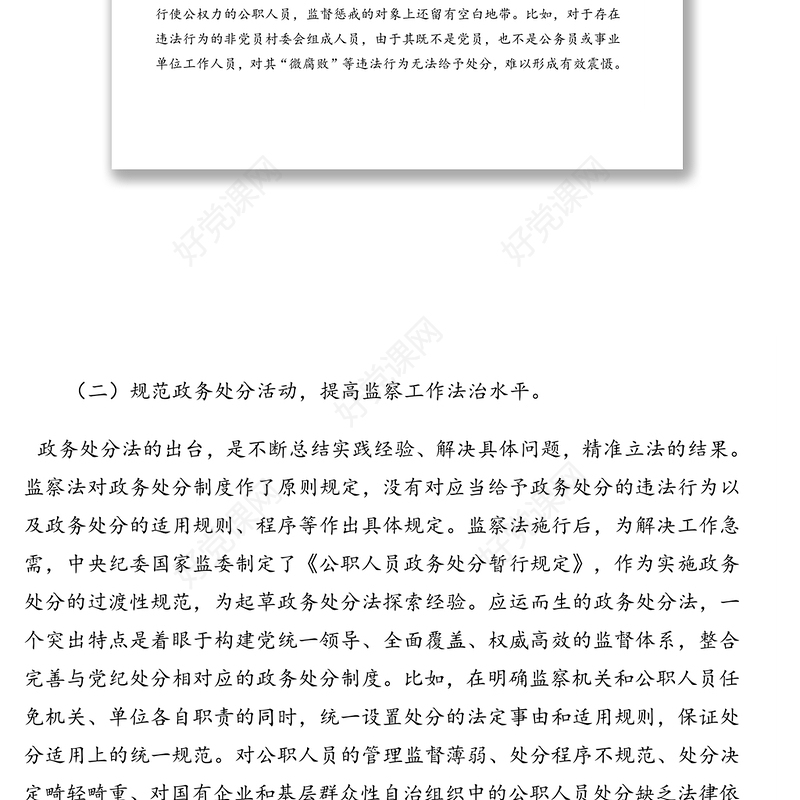 《中华人民共和国公职人员政务处分法》专题解读