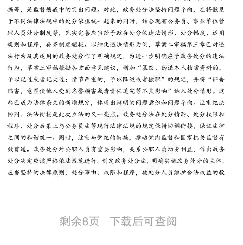 《中华人民共和国公职人员政务处分法》专题解读