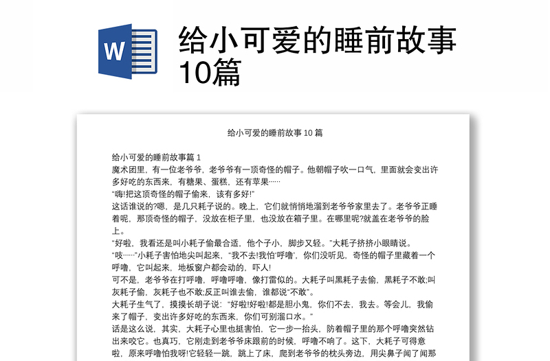 给小可爱的睡前故事10篇