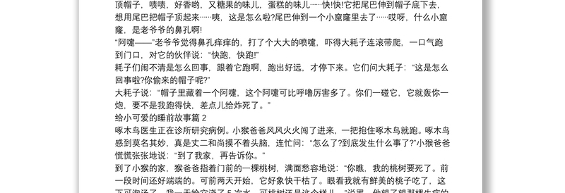 给小可爱的睡前故事10篇