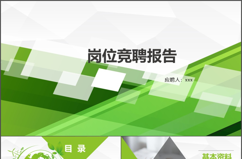 2019绿色简约大气清新岗位竞聘PPT模板