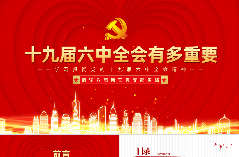 十九届六中全会有多重要PPT红色大气学习贯彻六中全会精神知识要点党课课件