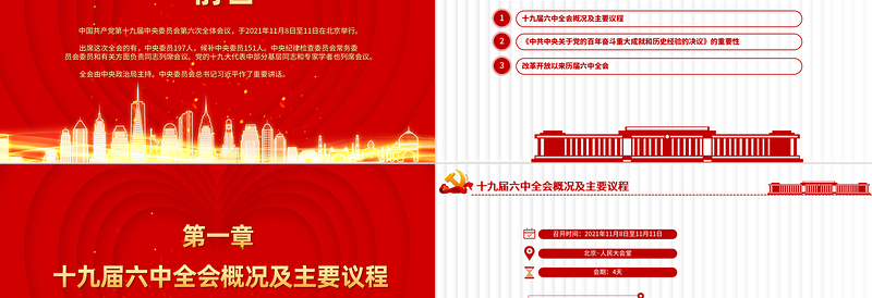 十九届六中全会有多重要PPT红色大气学习贯彻六中全会精神知识要点党课课件