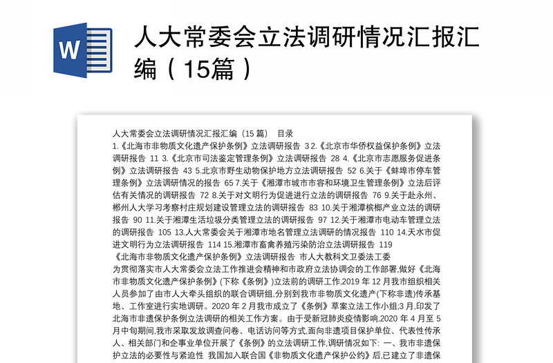 人大常委会立法调研情况汇报汇编（15篇）