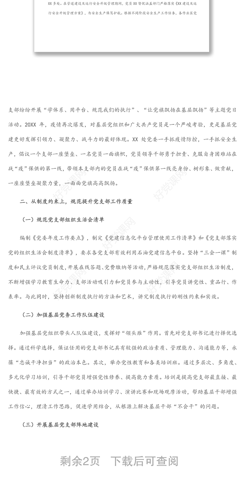 国企党建经验交流材料：加强新形势下基层党建工作创新