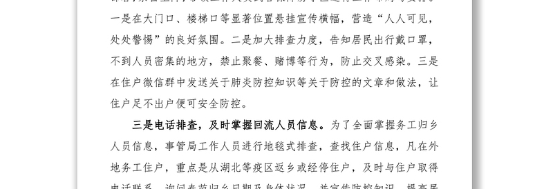 2021机关事务管理局疫情防控工作汇报+事迹材料（共2篇）