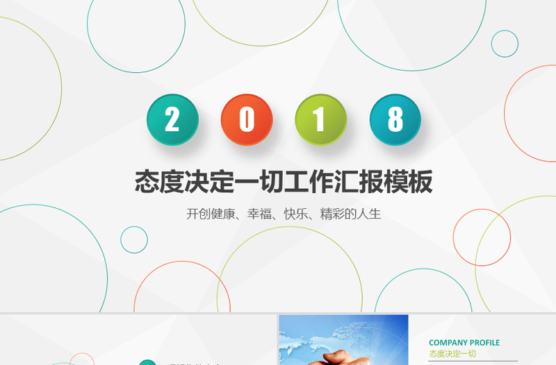 彩色简约清新大气态度决定一切ppt模板