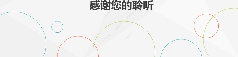 彩色简约清新大气态度决定一切ppt模板