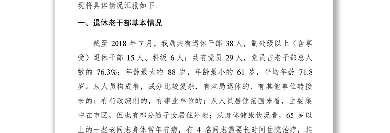 2021【调研报告】退休老干部党建工作调研报告