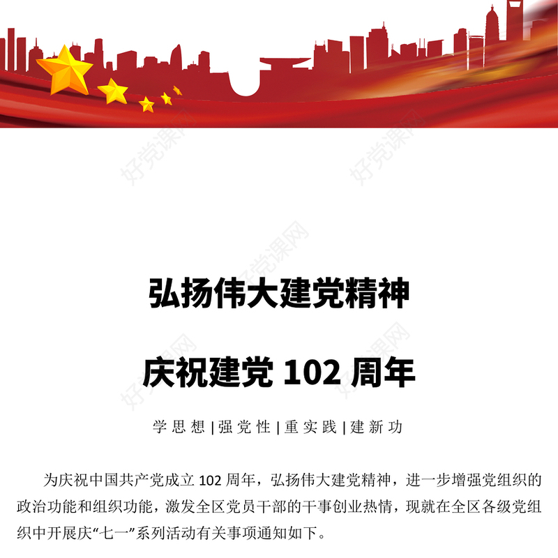 2023弘扬伟大建党精神庆祝建党102周年PPT学思想强党性重实践建新功基层党组织课件(讲稿)