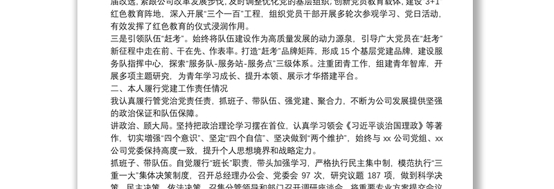 2021年国企基层单位述职述责述廉报告