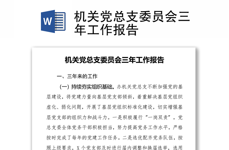 机关党总支委员会三年工作报告