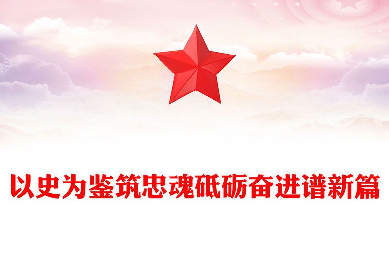 2025以史为鉴筑忠魂砥砺奋进谱新篇PPT抗战胜利80周年党课(讲稿)