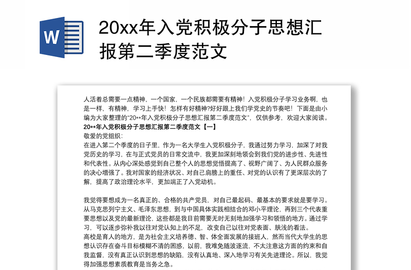 202120xx年入党积极分子思想汇报第二季度范文