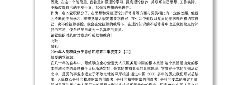 202120xx年入党积极分子思想汇报第二季度范文