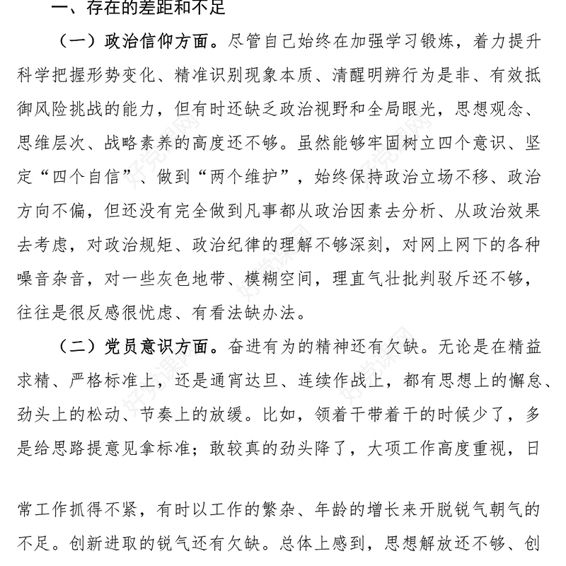 2023年初信仰党员意识理论学习能力本领作用发挥纪律作风等六个方面检视剖析材料发言提纲