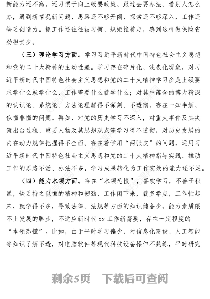 2023年初信仰党员意识理论学习能力本领作用发挥纪律作风等六个方面检视剖析材料发言提纲