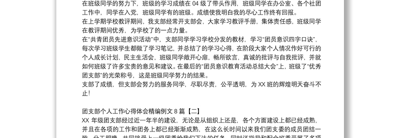 团支部个人工作心得体会精编例文8篇