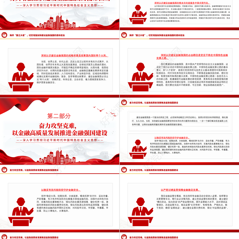金融高质量发展锚定金融强国目标PPT学习贯彻习近平新时代中国特色社会主义思想课件
