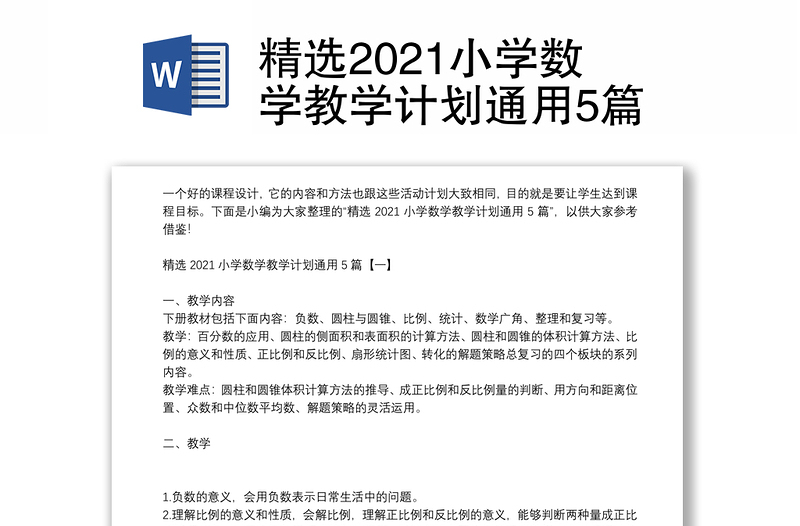 精选2021小学数学教学计划通用5篇