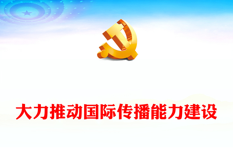 重点推进国际传播能力建设ppt蓝色党政贯彻落实习近平总书记在对宣传思想文化工作的重要指示专题党课课件(讲稿)