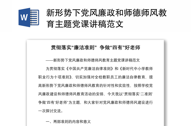 新形势下党风廉政和师德师风教育主题党课讲稿范文