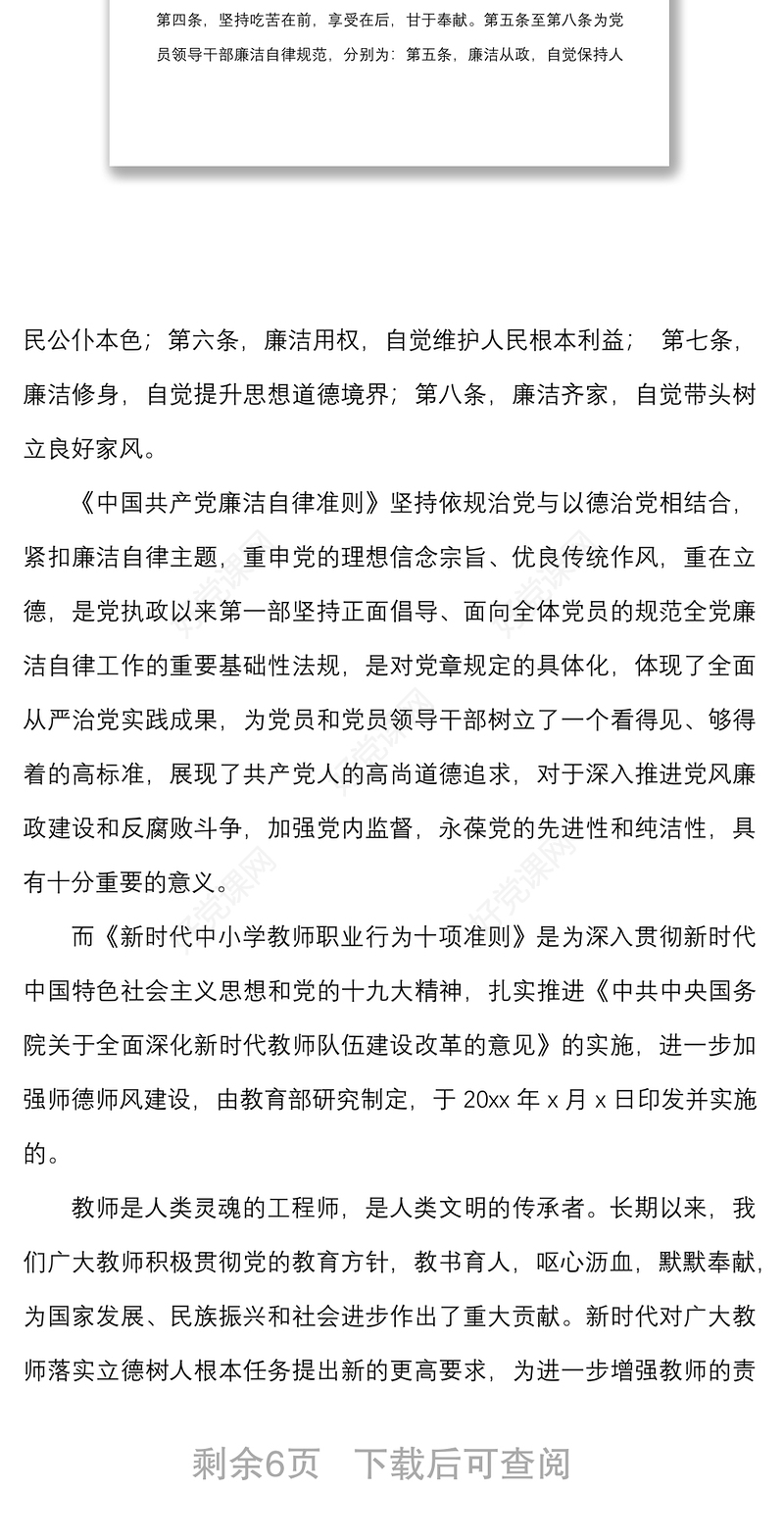 新形势下党风廉政和师德师风教育主题党课讲稿范文