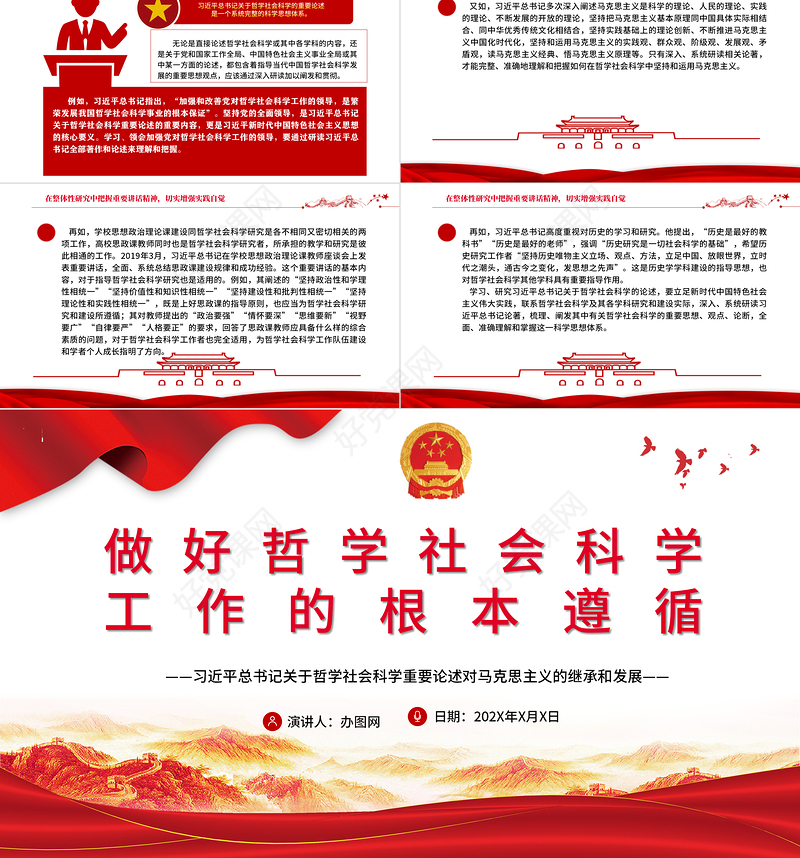 做好哲学社会科学工作的根本遵循PPT深入学习总书记关于哲学社会科学重要论述对马克思主义的继承和发展专题党课课件模板
