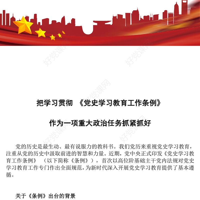 2024把学习贯彻 《党史学习教育工作条例》作为一项重大政治任务抓紧抓好PPT(讲稿)