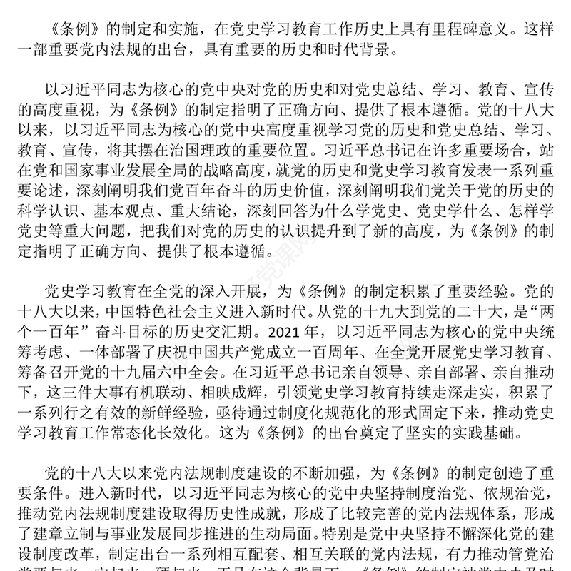 2024把学习贯彻 《党史学习教育工作条例》作为一项重大政治任务抓紧抓好PPT(讲稿)