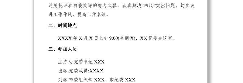 2021关于召开反四风专题民主生活会的通知