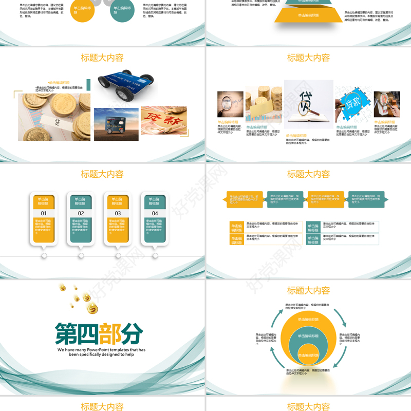 专业贷网贷小额贷款动态PPT封含PS