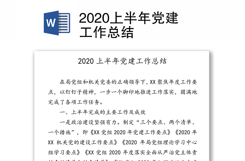 2020上半年党建工作总结