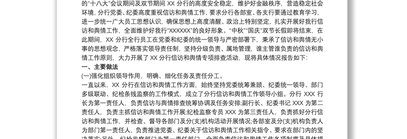 银行信F和舆情专项排查报告篇新三篇