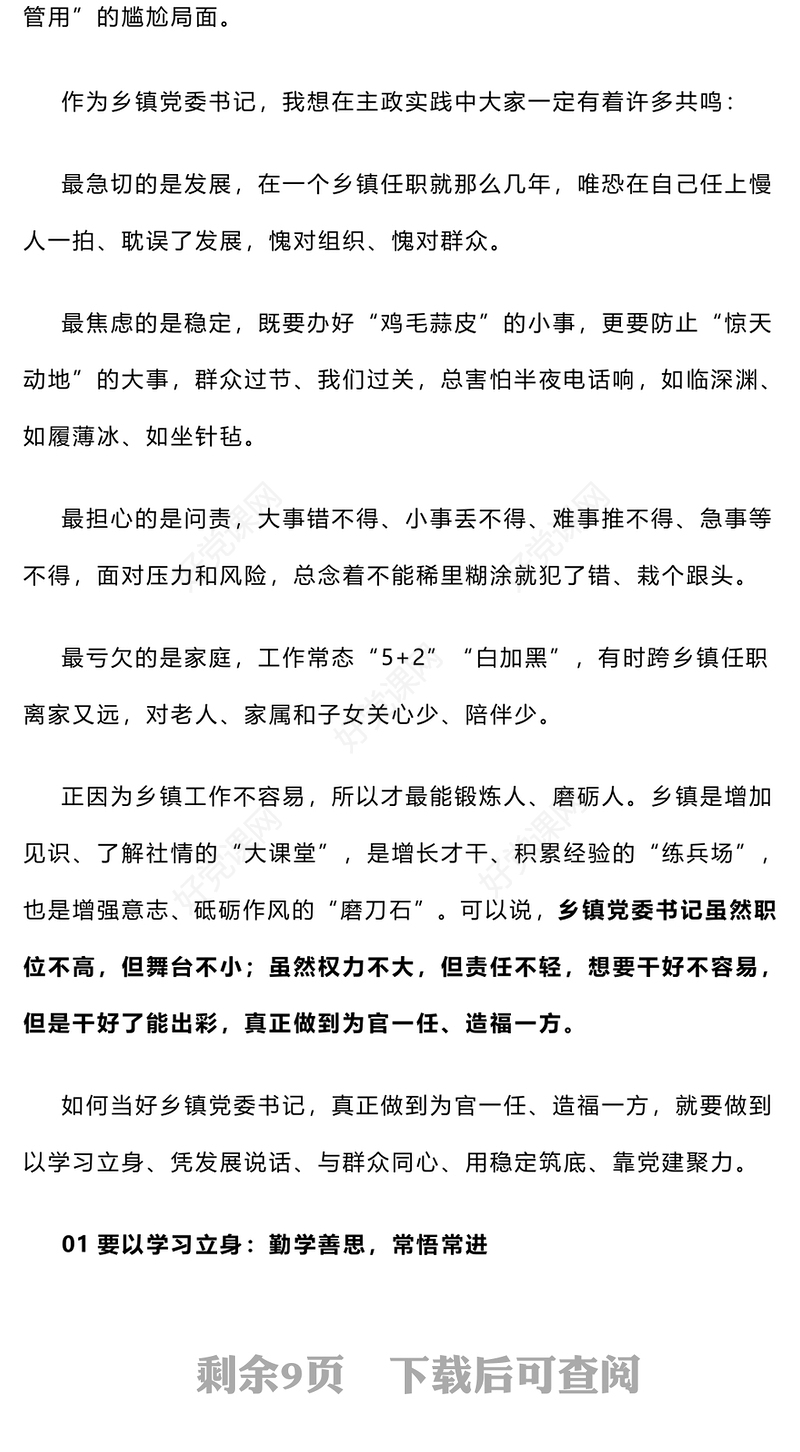头脑要清、眼界要宽、手脚要勤、肩膀要硬、腰板要正，当好乡镇党委书记的“五要”！范例