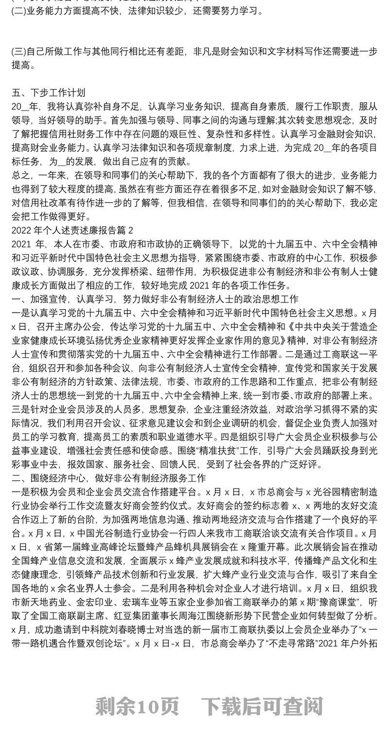 2022年个人述责述廉报告(通用7篇)