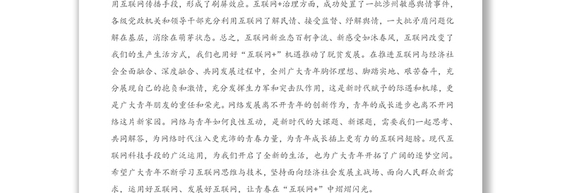 在X州“互联网+”优秀从业青年座谈会上的讲话