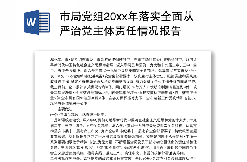 市局党组20xx年落实全面从严治党主体责任情况报告