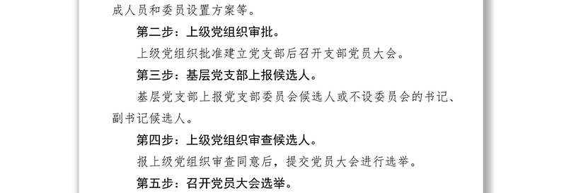 换届选举工作总结党支部换届流程及相关请示样式